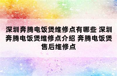 深圳奔腾电饭煲维修点有哪些 深圳奔腾电饭煲维修点介绍 奔腾电饭煲售后维修点